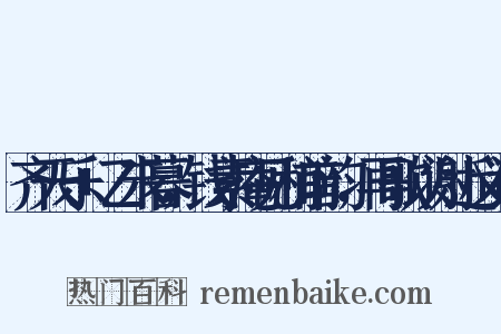 齐天乐+乙未暮，钱素庵见和前韵，再歌以谢近义词是什么意思的图片